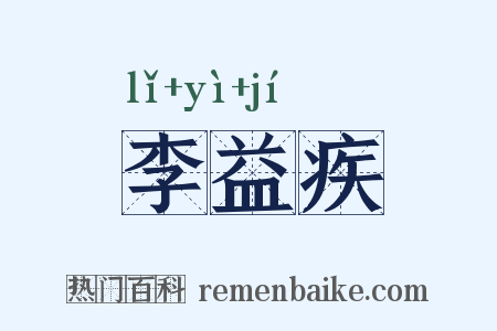 李益疾是什么意思的图片